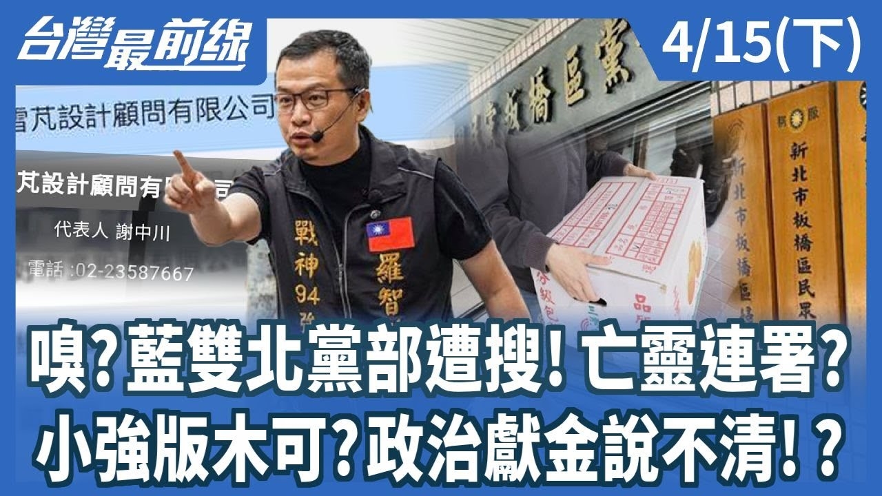 嗅?藍雙北黨部遭搜!亡靈連署? 小強版木可?政治獻金說不清!?